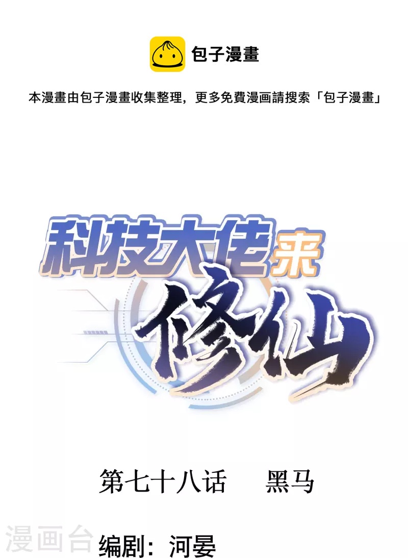 🍕科技大佬来修仙 第78话 黑马 第1页