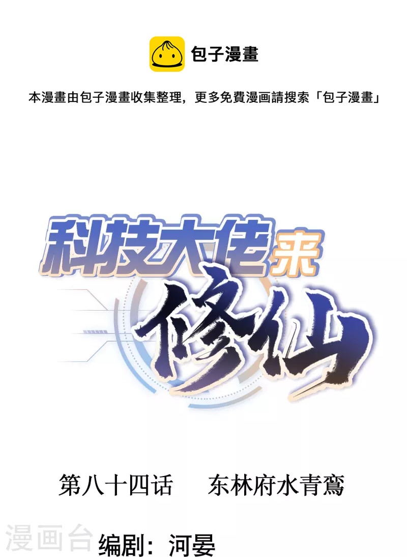 🍕科技大佬来修仙 第84话 东林府水青鵉 第1页