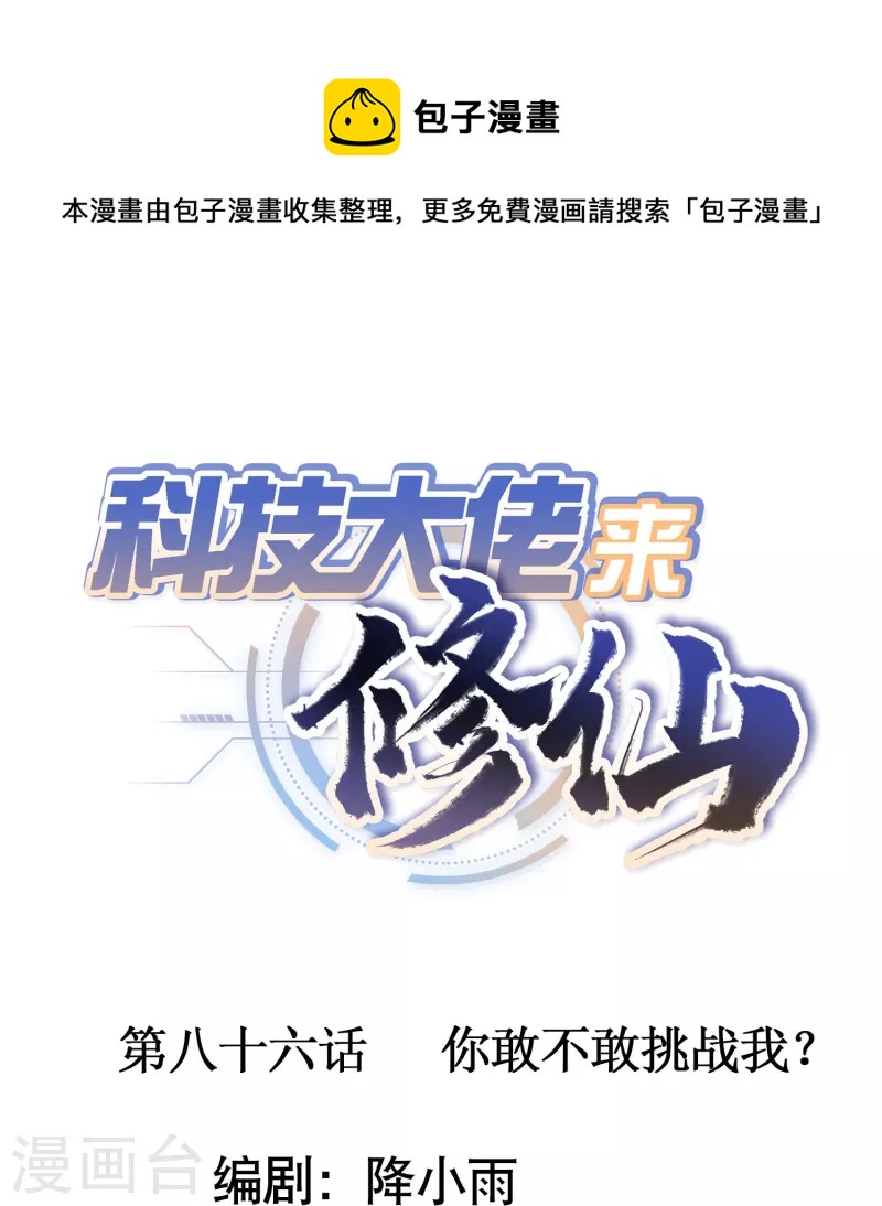 🍕科技大佬来修仙 第86话 你敢不敢挑战我？ 第1页