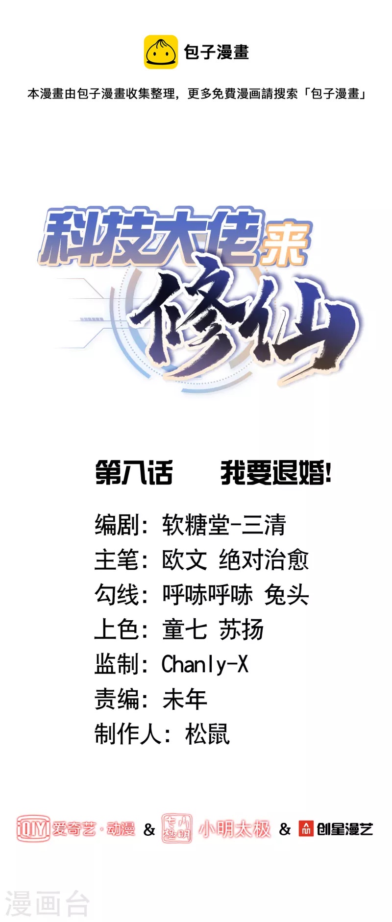 🍕科技大佬来修仙 第8话 我要退婚！ 第1页