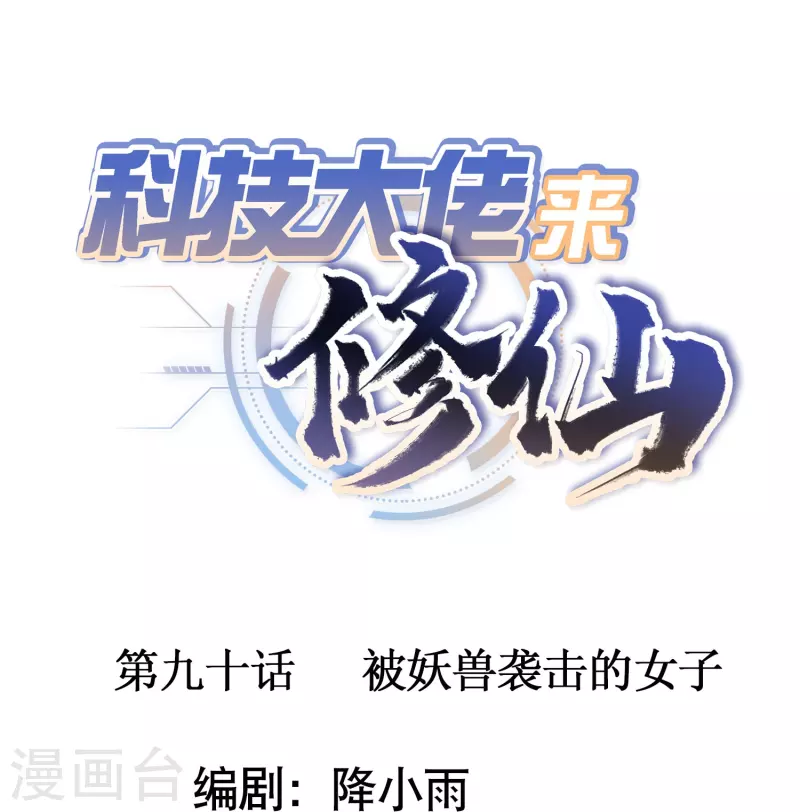 🍕科技大佬来修仙 第90话 被妖兽袭击的女子 第1页