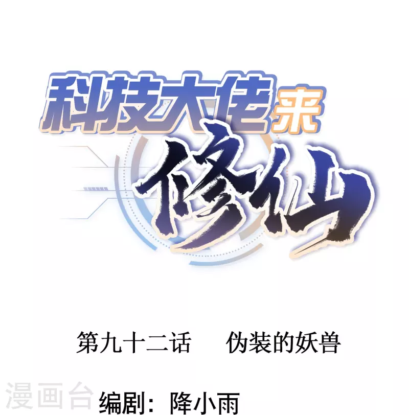 🍕科技大佬来修仙 第92话 伪装的妖兽 第1页
