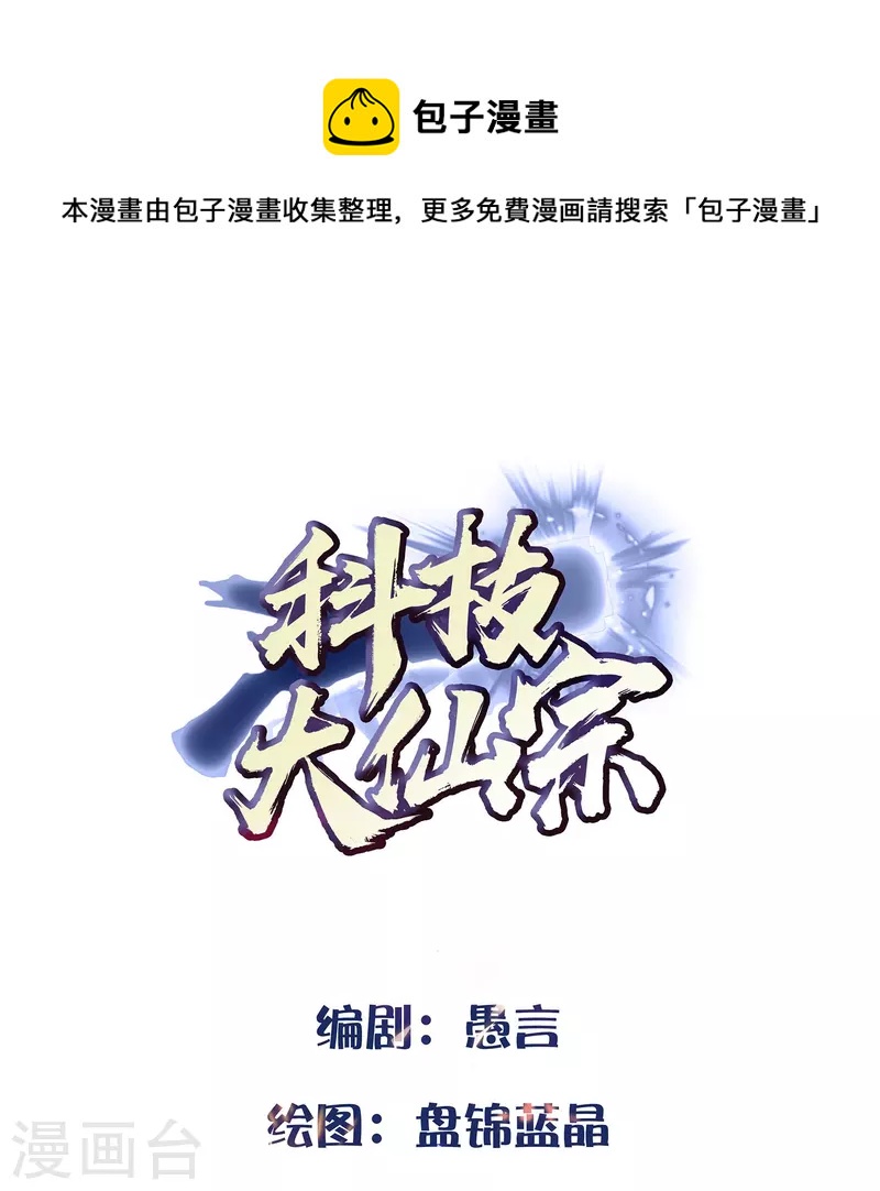 🍕科技大仙宗 第96话 返回人间 第1页