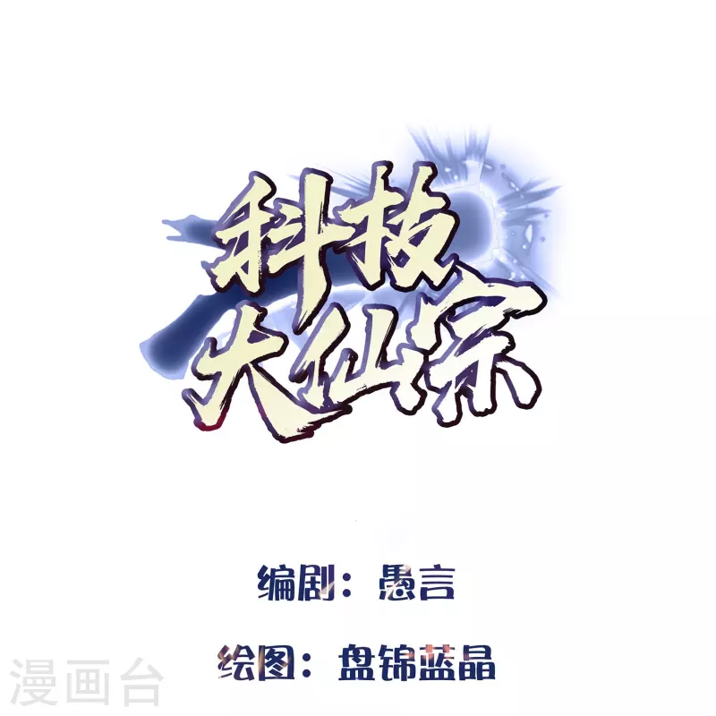 🍕科技大仙宗 第98话 半人半妖 第1页