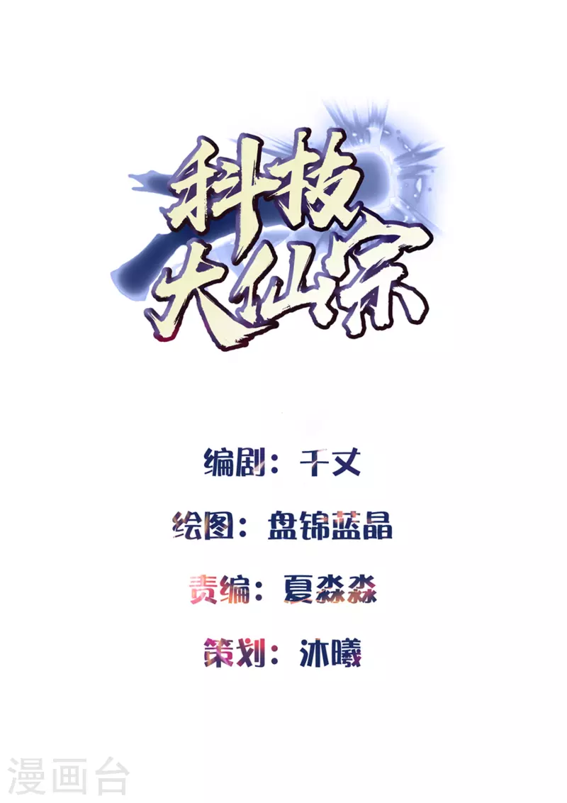 🍕科技大仙宗 第9话 又被我装逼成功了 第1页