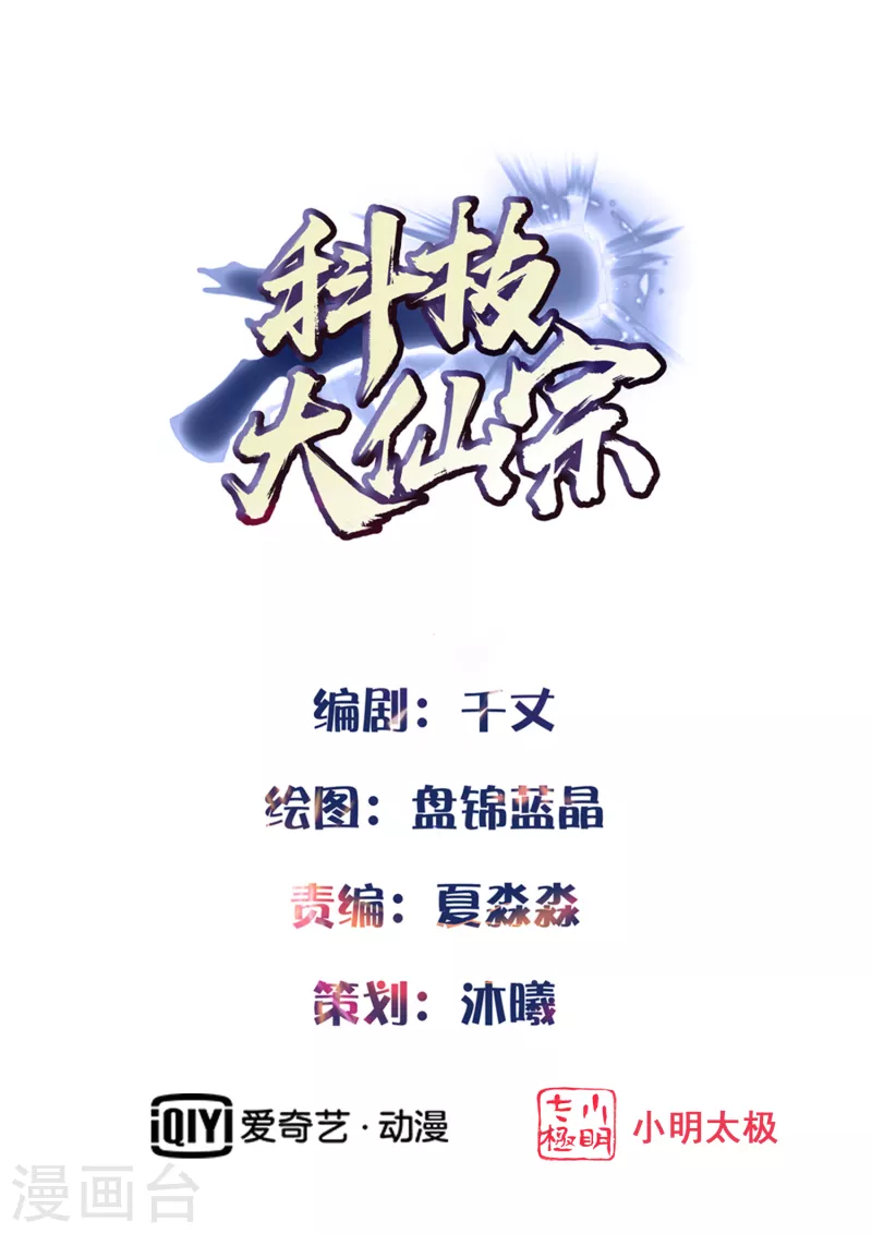 🍕科技大仙宗 第16话 敌人可真不经打哦 第1页