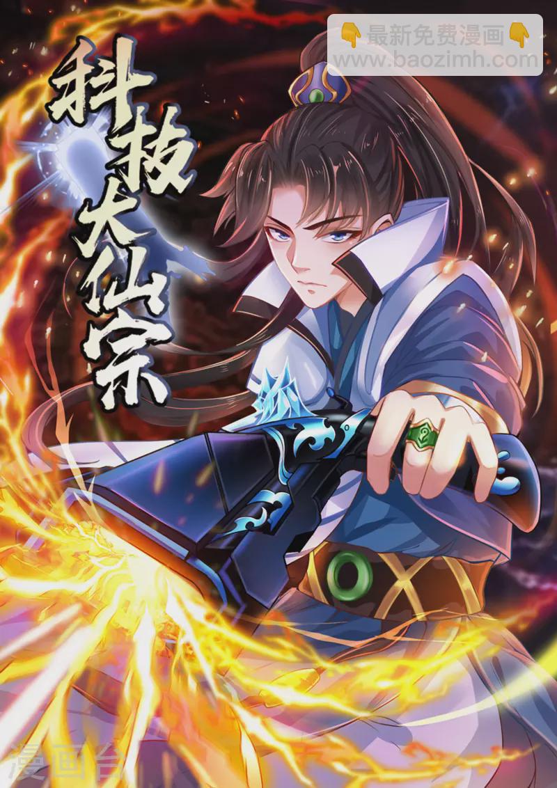 🍕科技大仙宗 第16话 敌人可真不经打哦 第2页