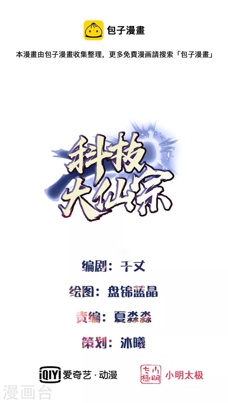 🍕科技大仙宗 第18话 这个世界都被我凡尔了…… 第1页