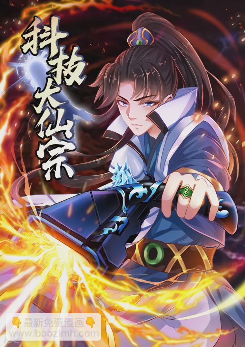 🍕科技大仙宗 第23话 LSP牌的……不可言说 第2页