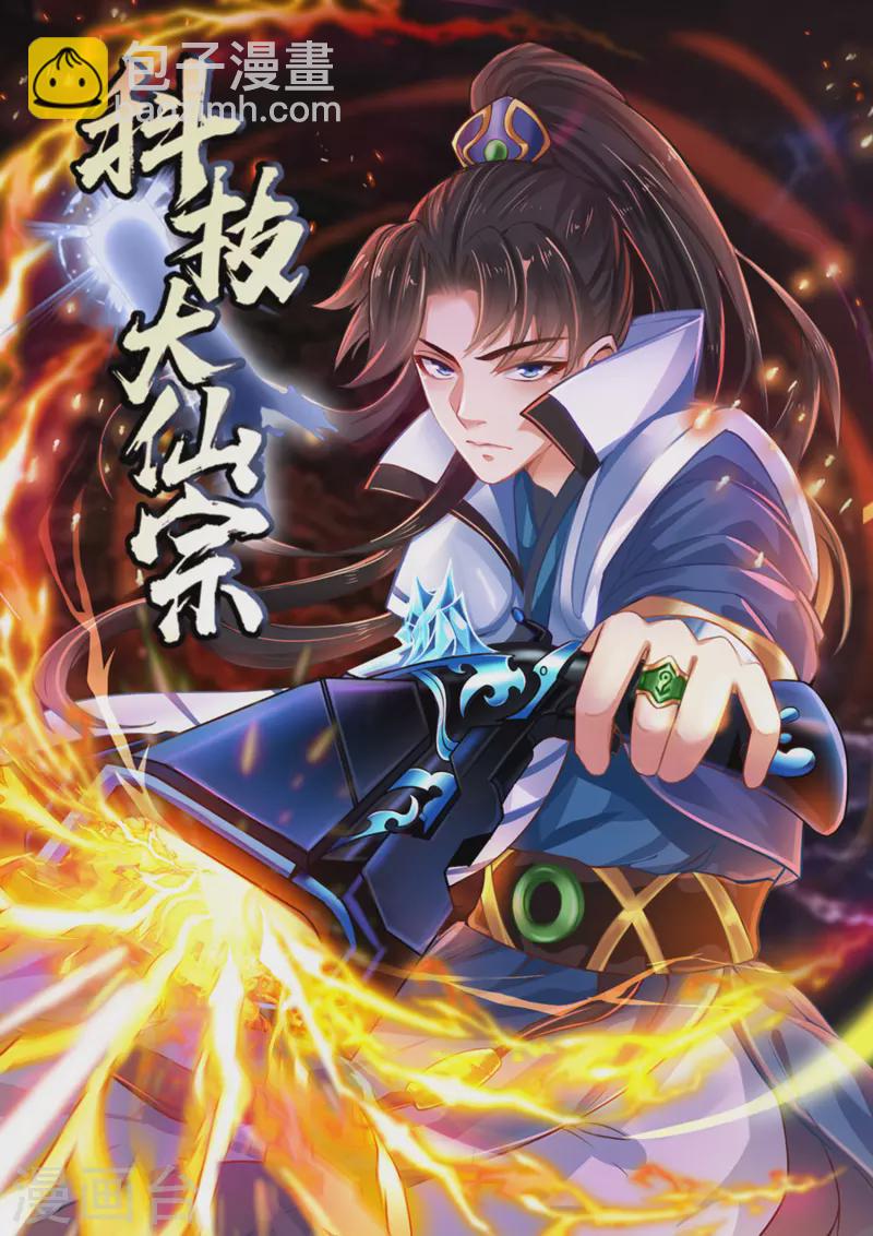🍕科技大仙宗 第1话 开局就是大英雄 第2页