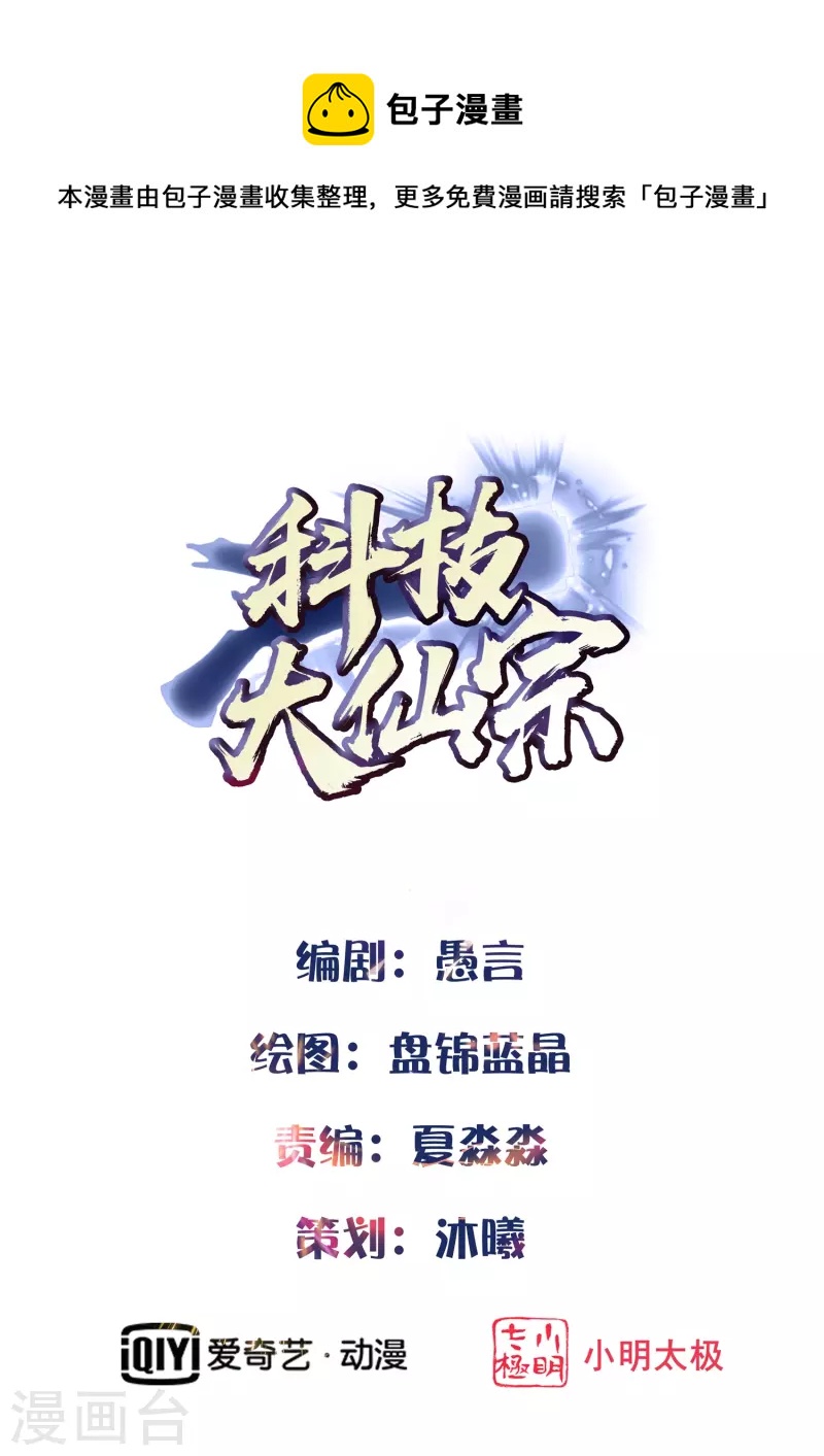 🍕科技大仙宗 第37话 暴走的女王蛛！ 第1页