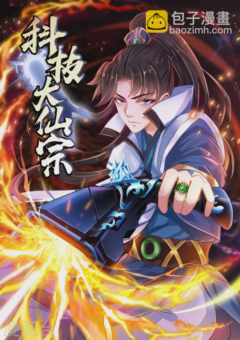 🍕科技大仙宗 第37话 暴走的女王蛛！ 第2页