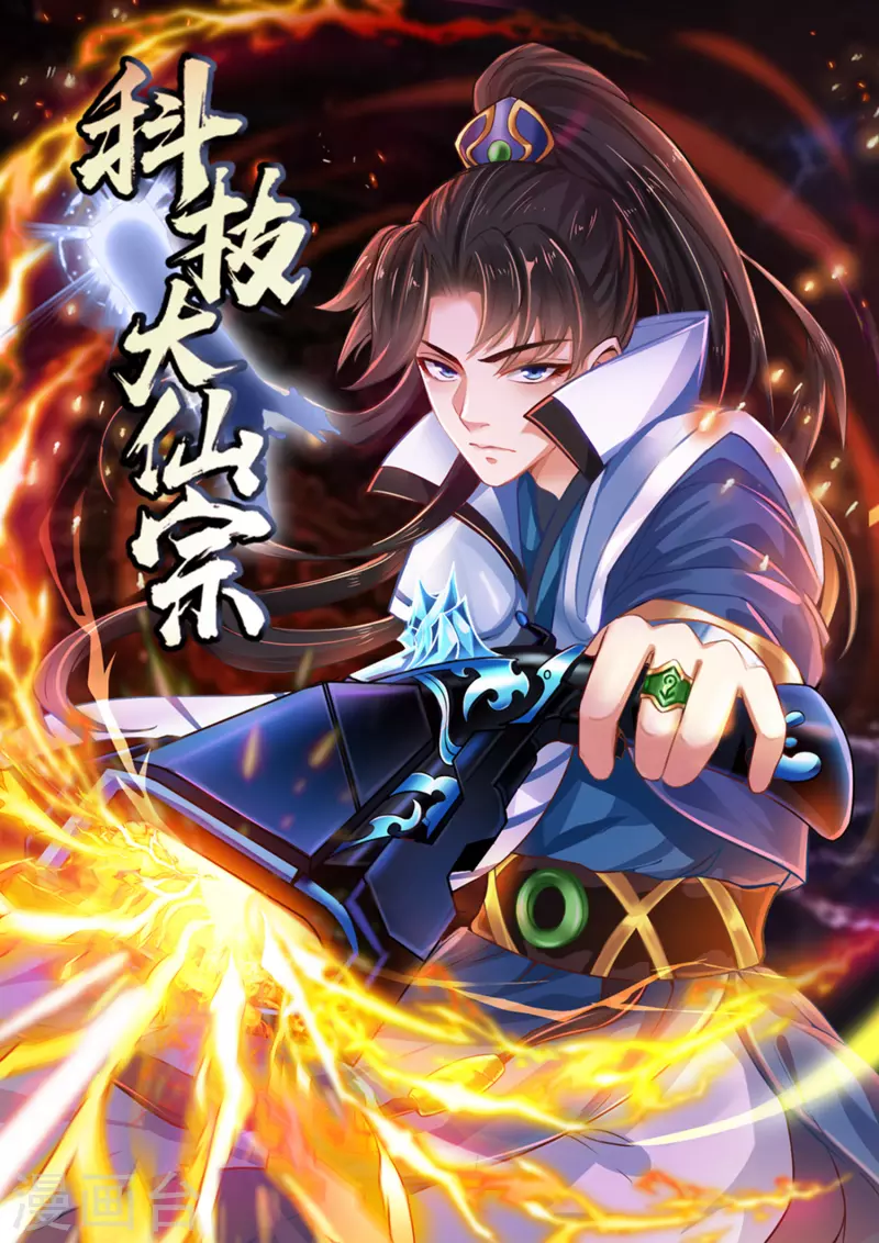 🍕科技大仙宗 第39话 原来她的过往是…… 第2页