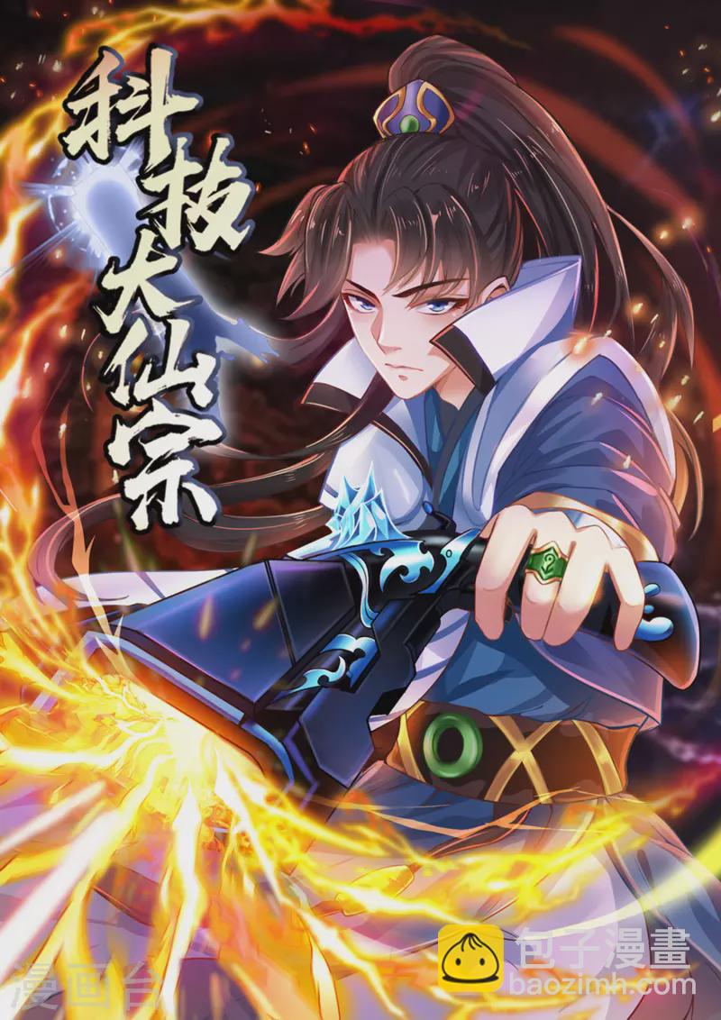 🍕科技大仙宗 第44话 炼丹我有秘密武器哦 第2页