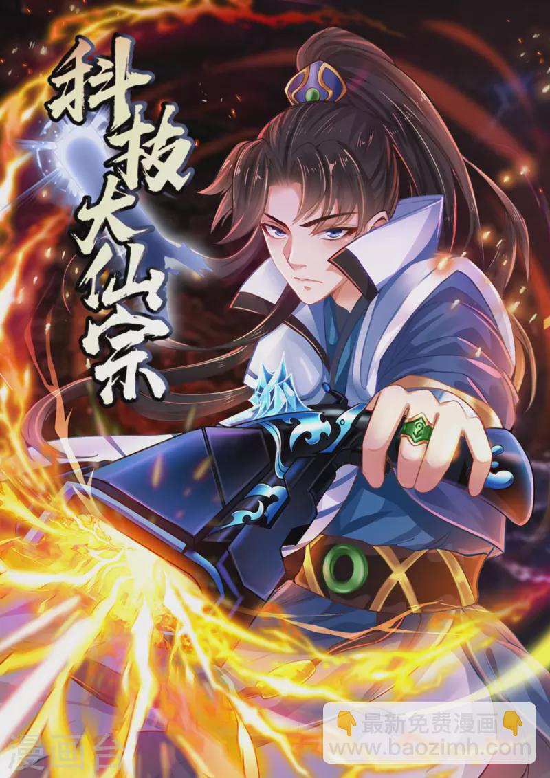 🍕科技大仙宗 第50话 不是偷盗那么简单！ 第2页