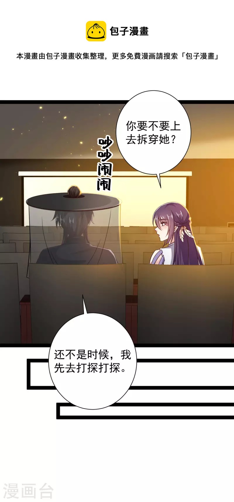 🍕科技大仙宗 第64话 辣眼睛！ 第25页