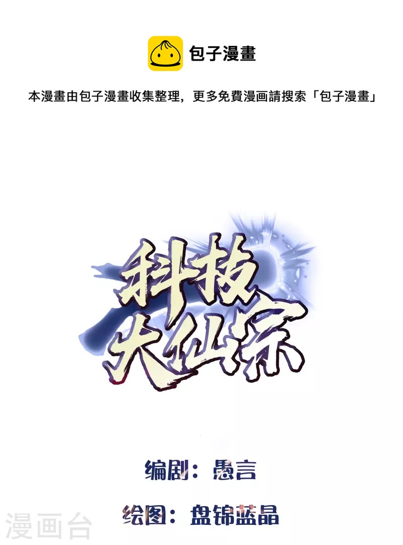 🍕科技大仙宗 第82话 要被彼岸花吞噬了？ 第1页