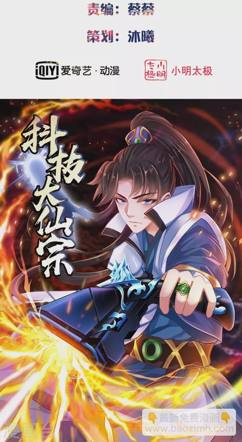 🍕科技大仙宗 第86话 一线生机 第2页