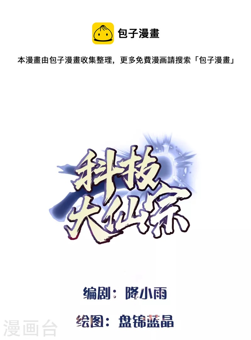 🍕科技大仙宗 第88话 大敌当前 第1页