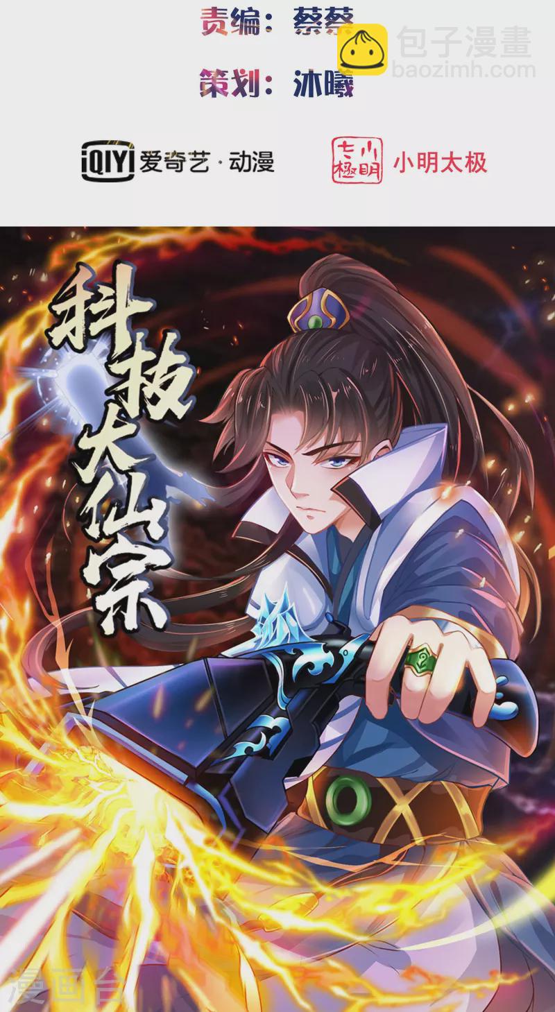 🍕科技大仙宗 第90话 变强了？ 第2页