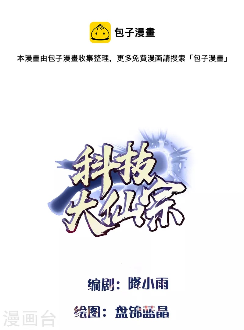 🍕科技大仙宗 第92话 第二个银翎 第1页