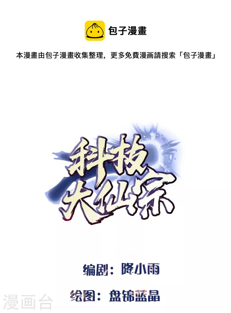 🍕科技大仙宗 第94话 硬闯狱严山 第1页