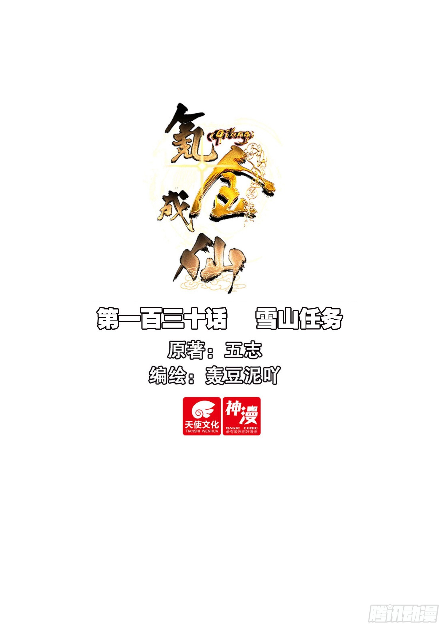 130 雪山任务-第134话