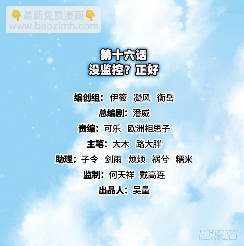 没监控？正好(1/3)-第16话