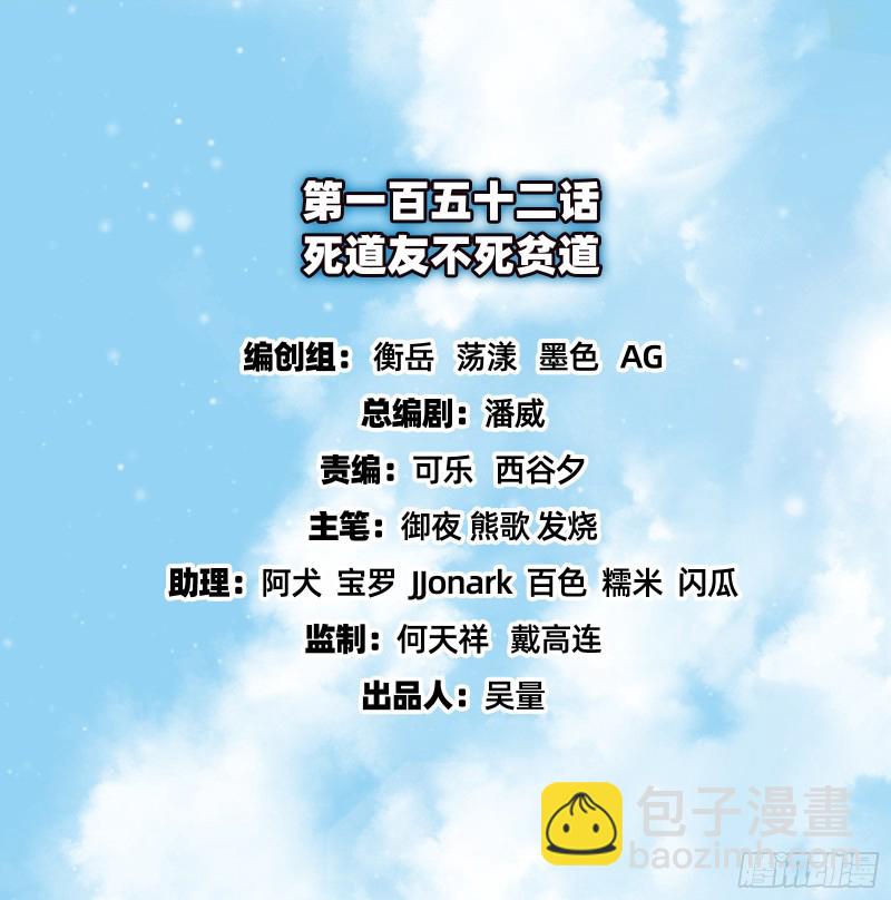 死道友不死贫道(1/3)-第154话