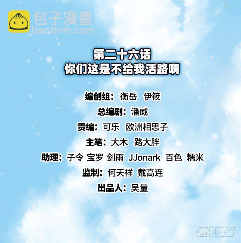 你们这是不给我活路啊(1/3)-第26话