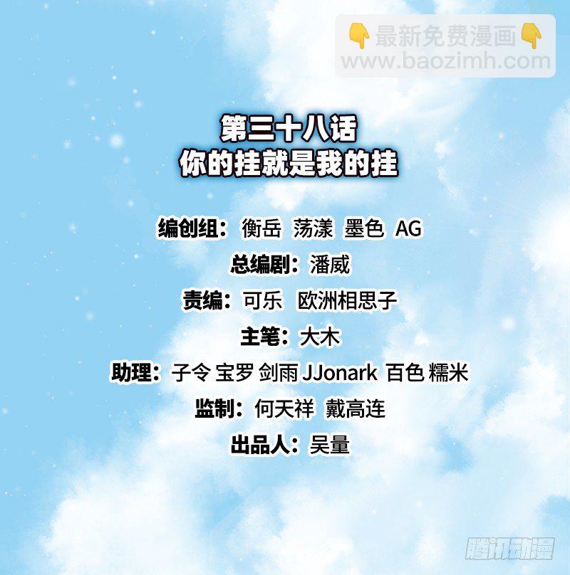 你的挂就是我的挂(1/3)-第38话