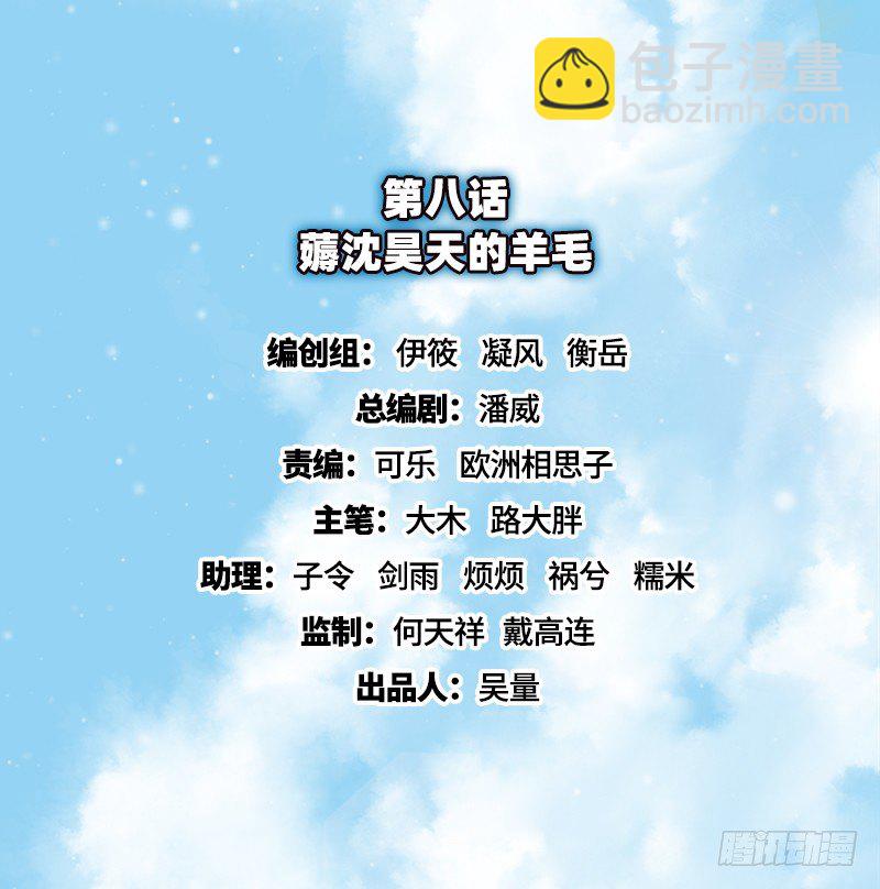 薅沈昊天的羊毛(1/2)-第8话