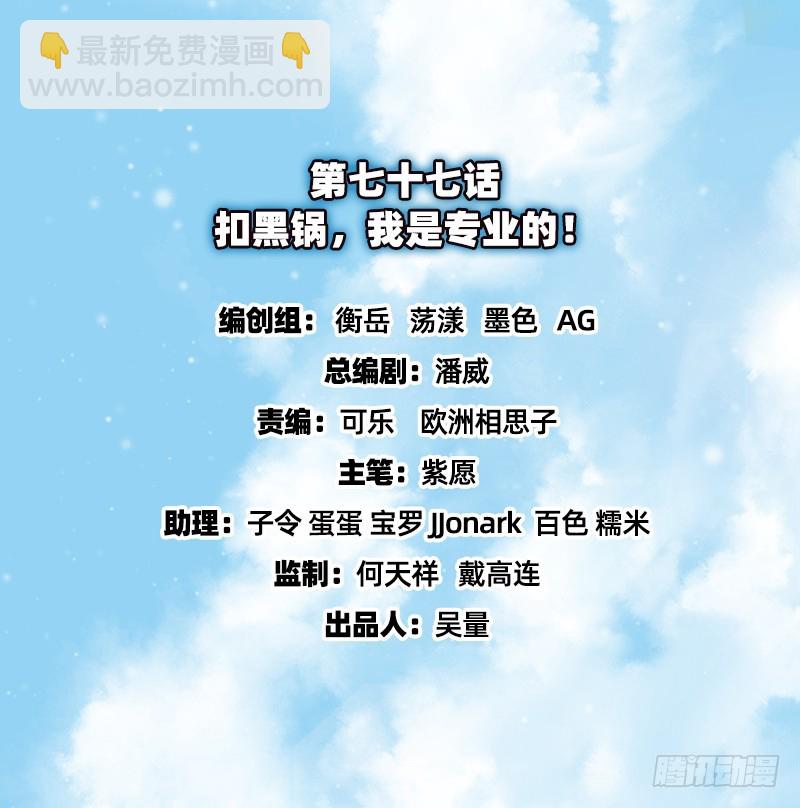 扣黑锅，我是专业的！(1/3)-第76话