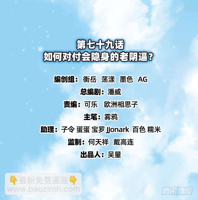 如何对付会隐身的老阴逼？(1/4)-第78话