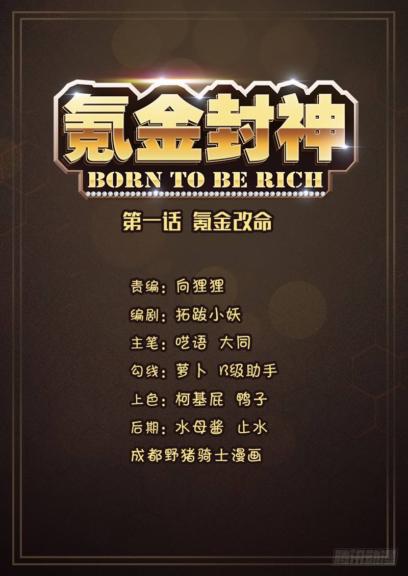 第一话 氪金改命-第2话
