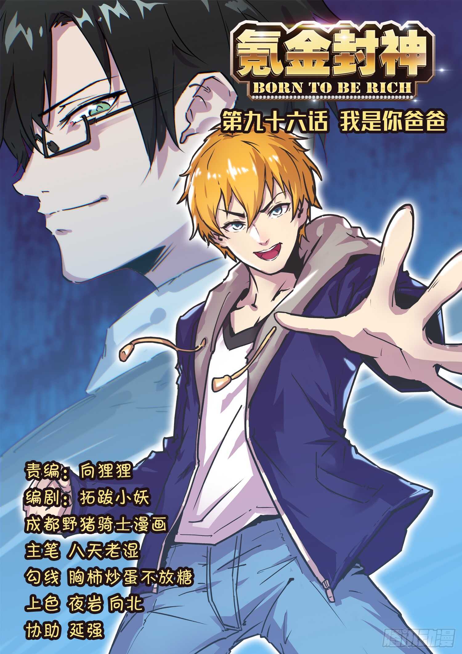 第九十六话 我是你爸爸-第80话