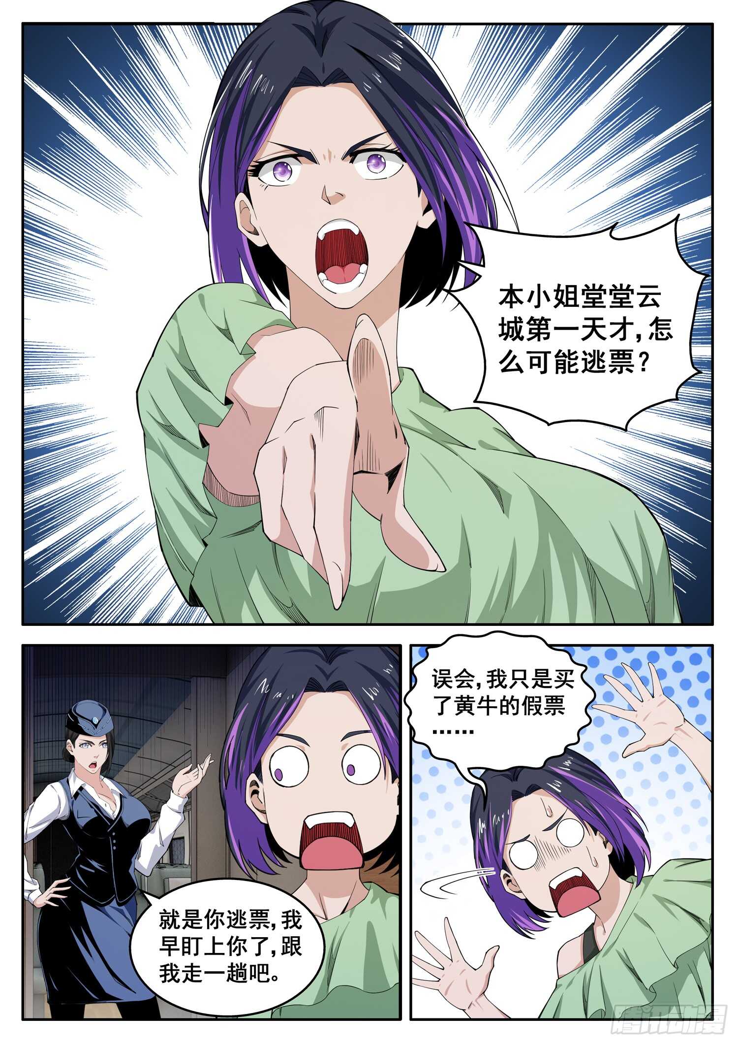 第一零六话 你是在逃票吧-第90话
