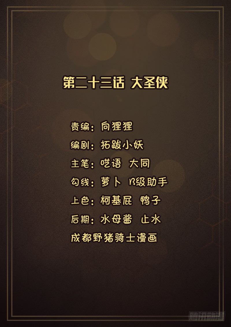 第二十三话 大圣侠-第24话