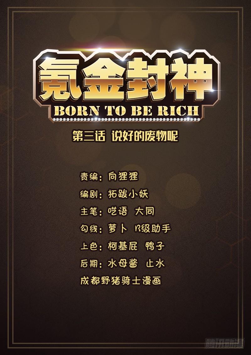 第三话 说好的废物呢-第4话