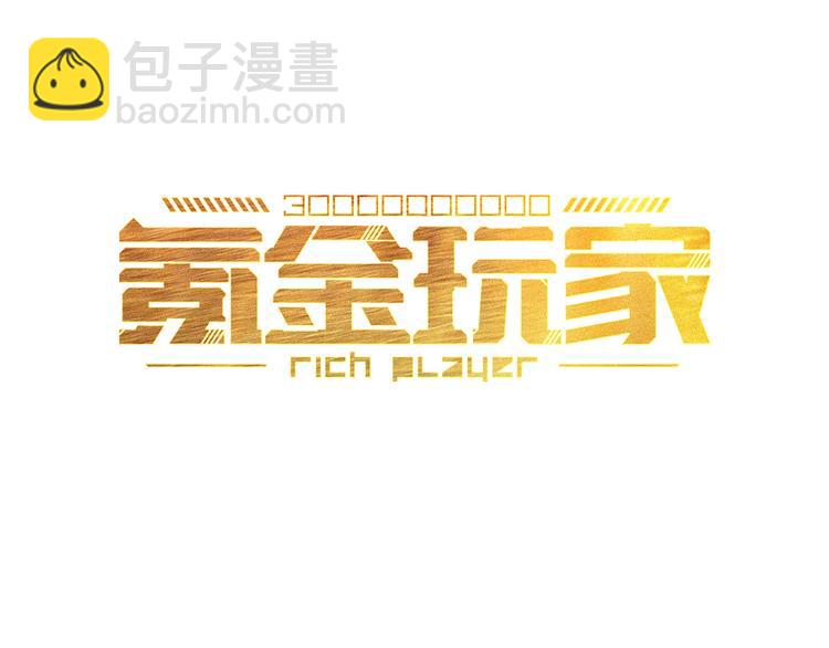 🍕氪金玩家 第1话 纪元时代 第3页