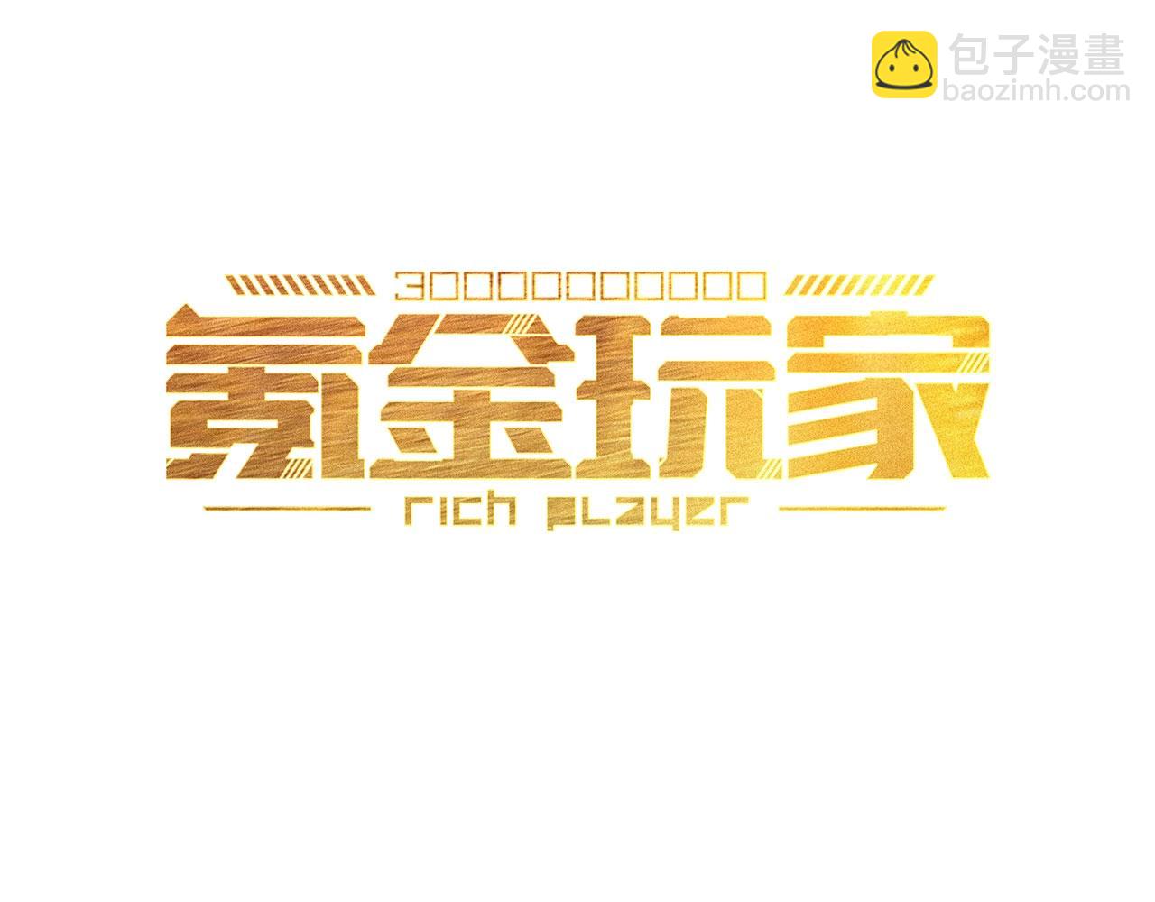 🍕氪金玩家 第103话 这就是金钱的力量 第3页