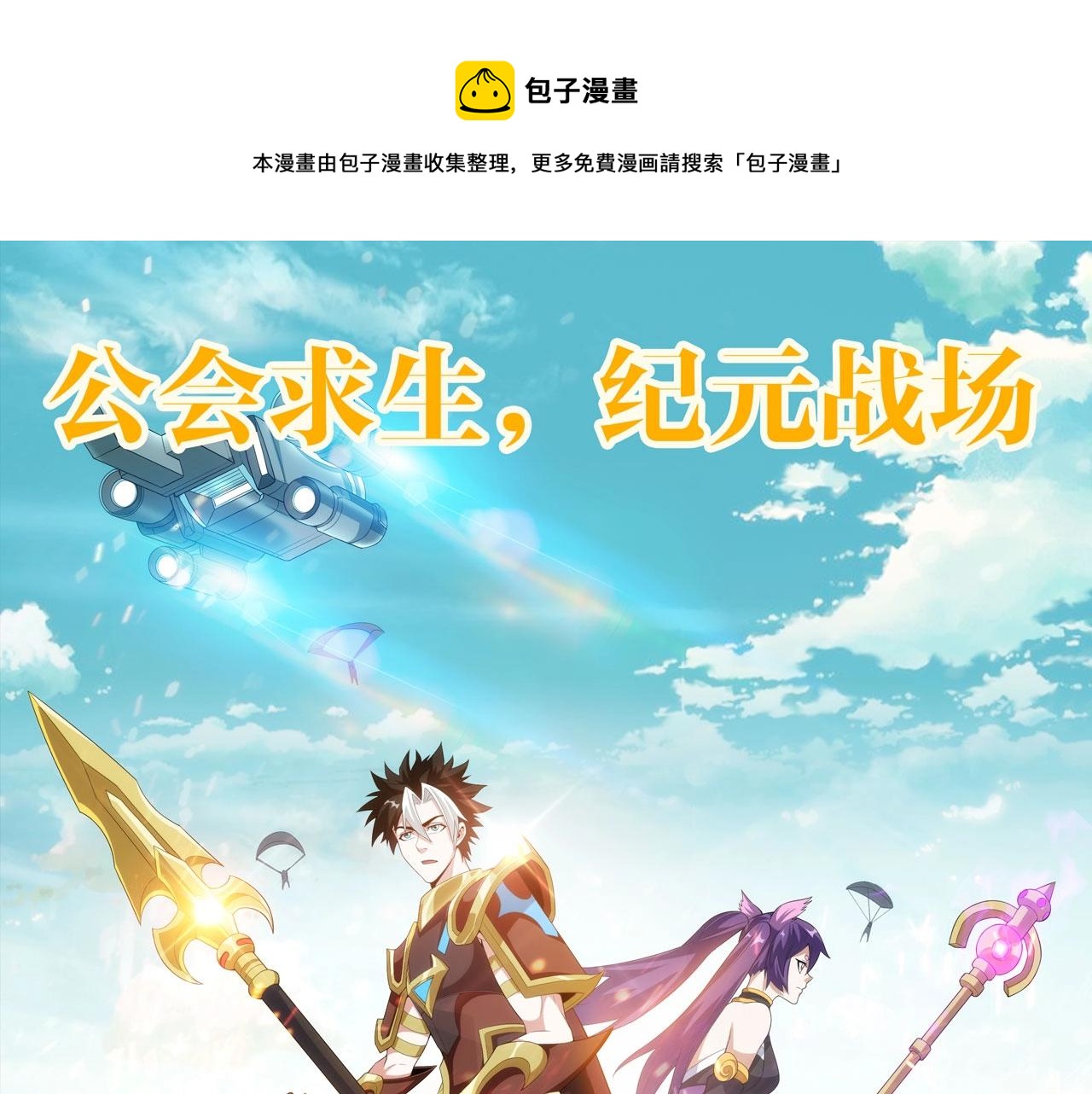 🍕氪金玩家 第109话 公会吃鸡战！ 第1页