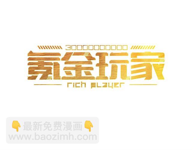 🍕氪金玩家 第151话 神壕工作室！ 第3页