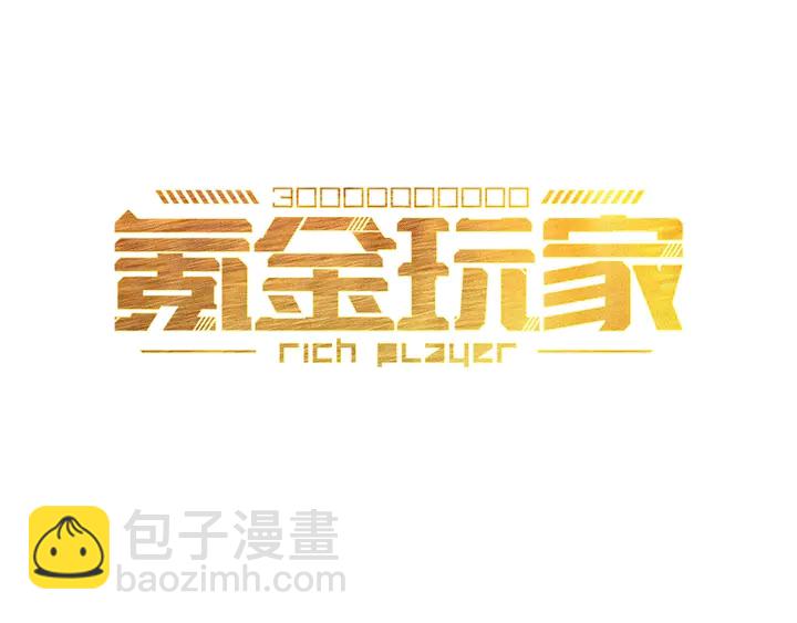 🍕氪金玩家 第157话 真假神壕！ 第3页