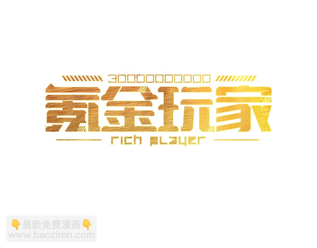 🍕氪金玩家 第194话 集结！！ 第3页