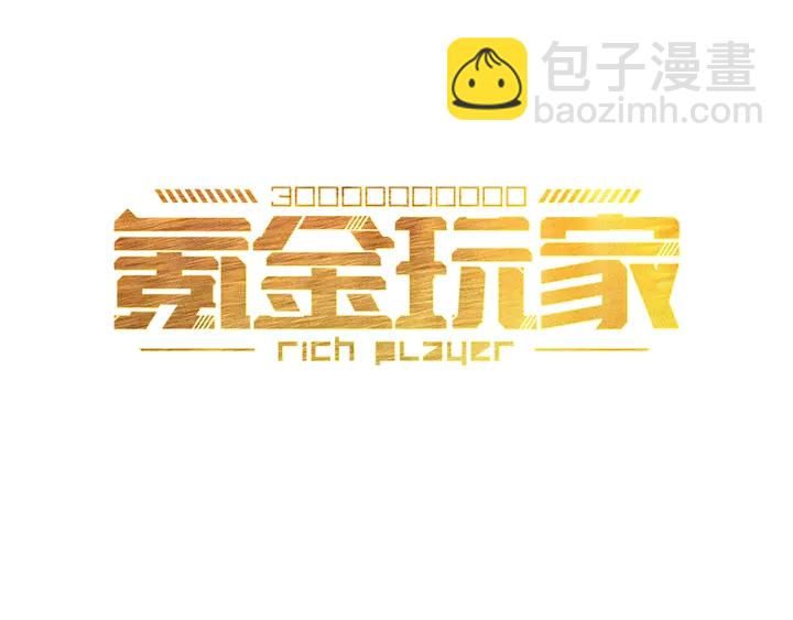 🍕氪金玩家 第196话 阻击 第3页