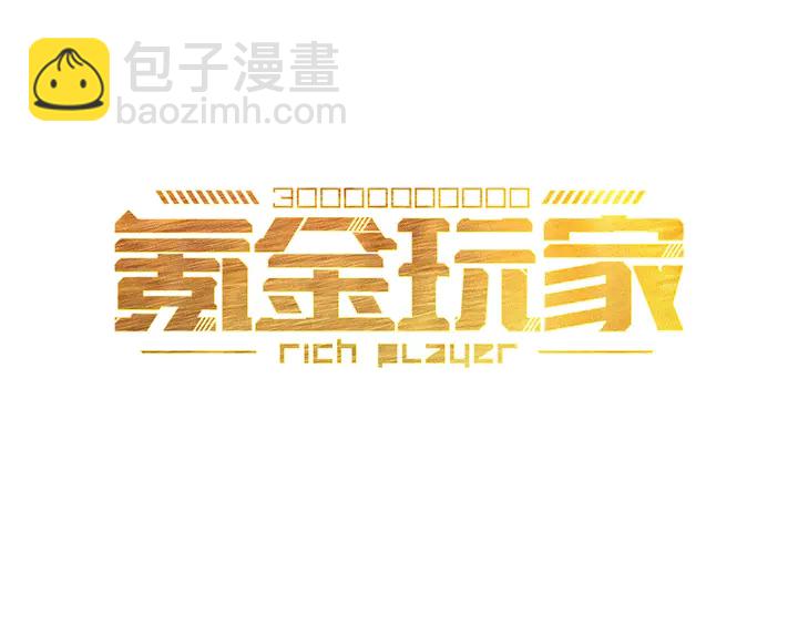 🍕氪金玩家 第218话 “黄金”麒麟玉 第3页
