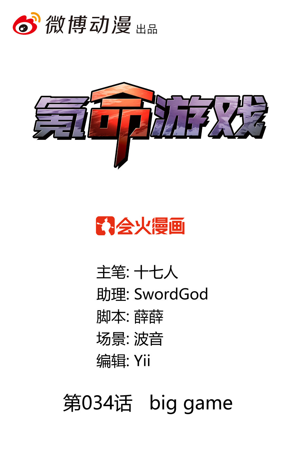 第34话 big game-第34话