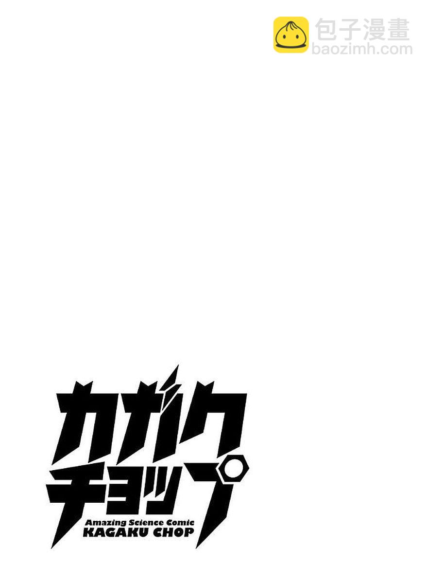 🍕科学手刀 第51话 第11页