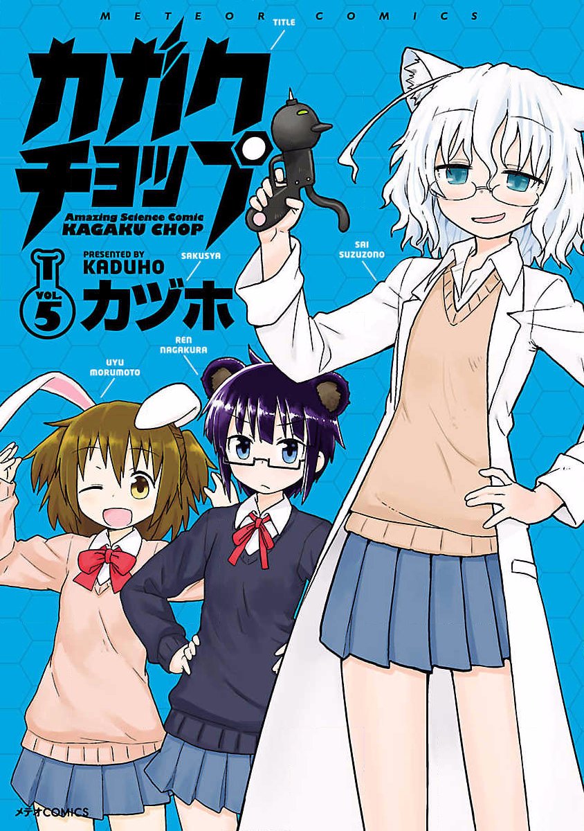 🍕科学手刀 第53话 第1页